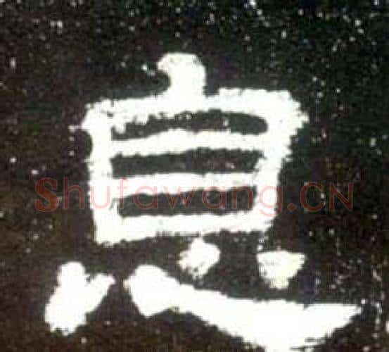 息字佚名毛笔隶书书法写法,摘自史晨碑