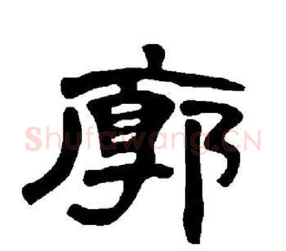 廓字王敞 等毛笔隶书写法,摘自曹全碑