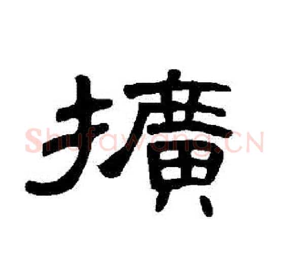 擴字王敞 等毛笔隶书写法,摘自曹全碑