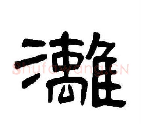 漓字王敞 等毛笔隶书写法,摘自曹全碑
