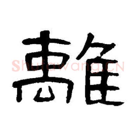 離字王敞 等毛笔隶书写法,摘自曹全碑