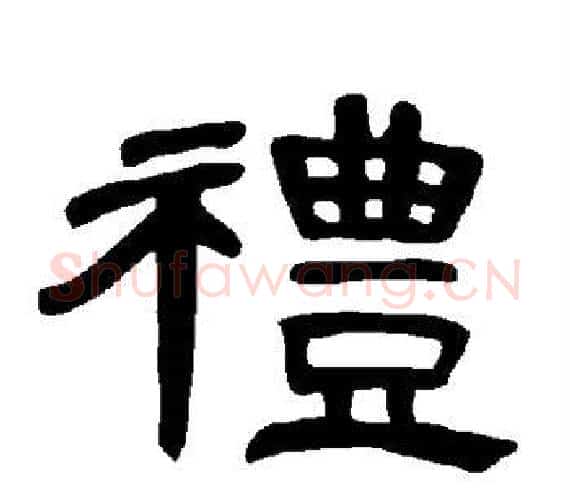 礼字王敞 等毛笔隶书写法,摘自曹全碑