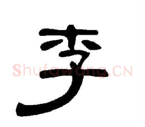 李字王敞 等毛笔隶书写法,摘自曹全碑