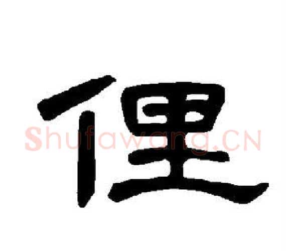 俚字王敞 等毛笔隶书写法,摘自曹全碑