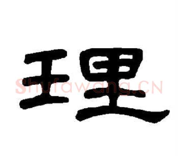 理字王敞 等毛笔隶书写法,摘自曹全碑