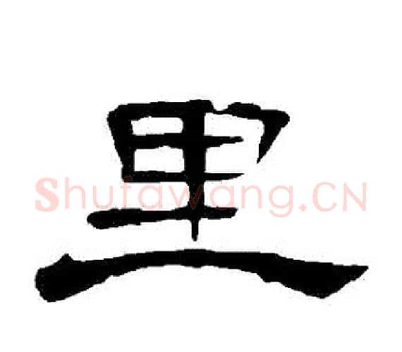 裏字王敞 等毛笔隶书写法,摘自曹全碑