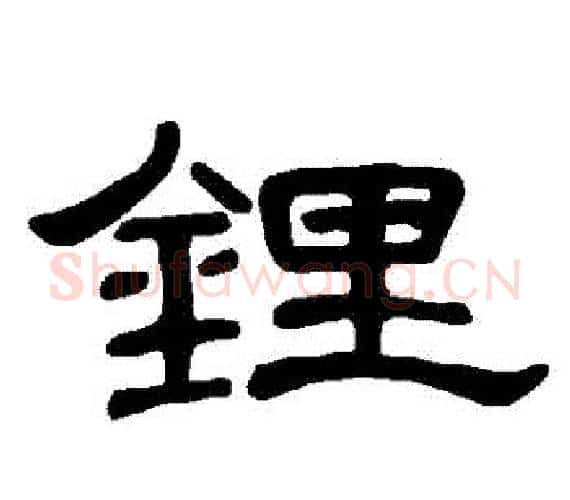 鋰字王敞 等毛笔隶书写法,摘自曹全碑