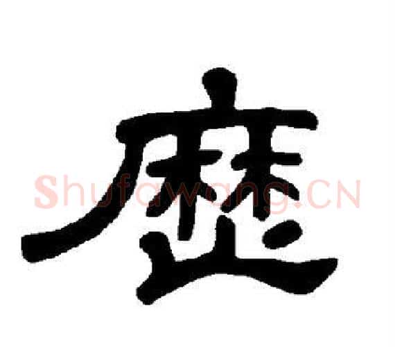 历字王敞 等毛笔隶书写法,摘自曹全碑