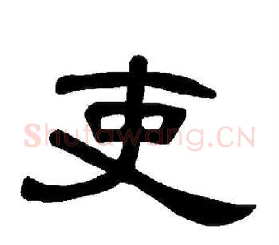 吏字王敞 等毛笔隶书写法,摘自曹全碑