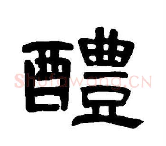 醴字王敞 等毛笔隶书写法,摘自曹全碑