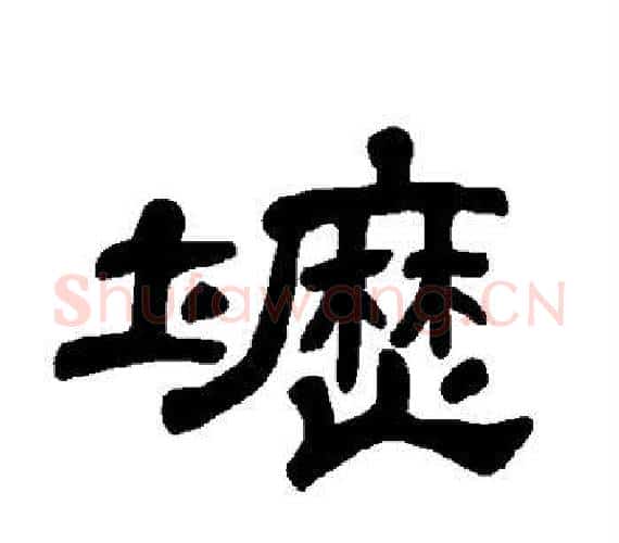 坜字王敞 等毛笔隶书写法,摘自曹全碑