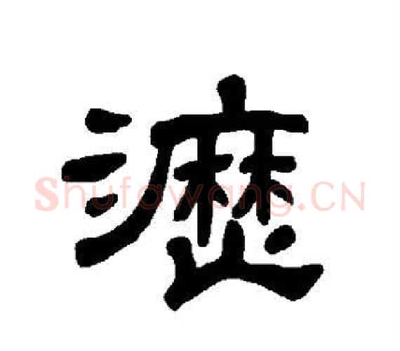 沥字王敞 等毛笔隶书写法,摘自曹全碑