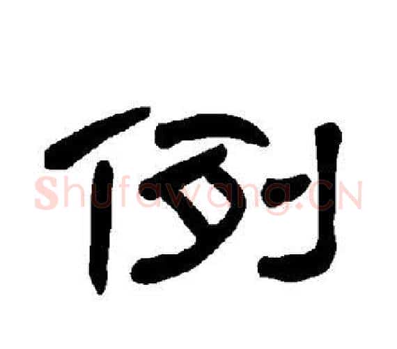 例字王敞 等毛笔隶书写法,摘自曹全碑