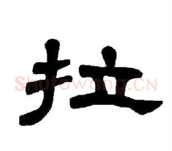 拉字王敞 等毛笔隶书写法,摘自曹全碑