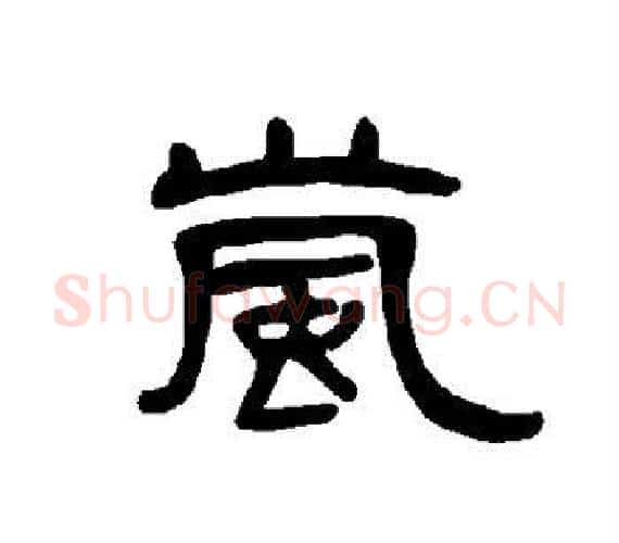 岚字王敞 等毛笔隶书写法,摘自曹全碑