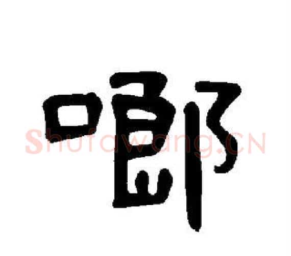 啷字王敞 等毛笔隶书写法,摘自曹全碑