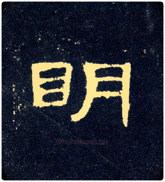 明毛笔隶书写法,摘自汉曹全碑