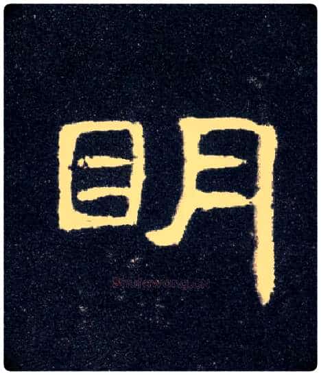 明毛笔隶书写法,摘自汉曹全碑