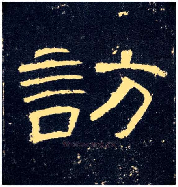 访毛笔隶书写法,摘自汉曹全碑