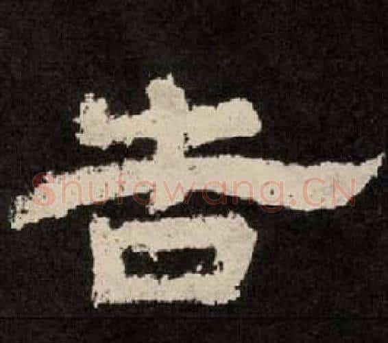 告字李隆基毛笔隶书书法写法,摘自纪太山铭