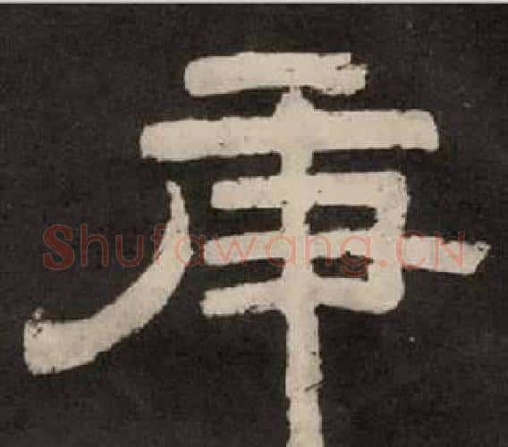 庚字李隆基毛笔隶书书法写法,摘自纪太山铭