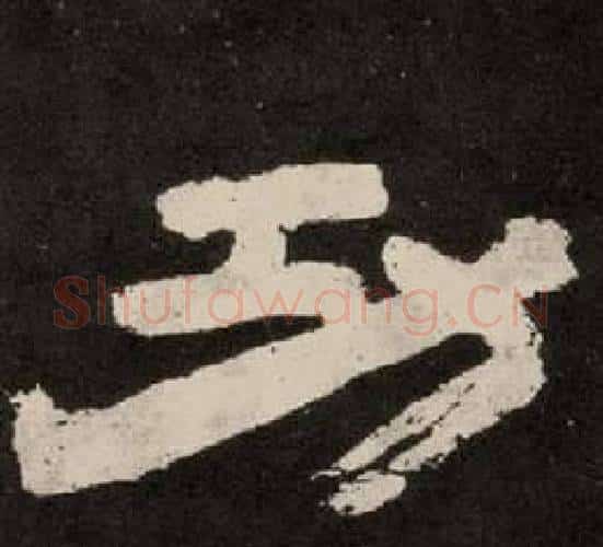 功字李隆基毛笔隶书书法写法,摘自纪太山铭