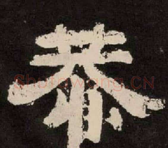 恭字李隆基毛笔隶书书法写法,摘自纪太山铭