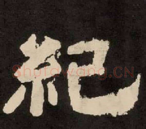 紀字李隆基毛笔隶书书法写法,摘自纪太山铭