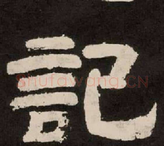 記字李隆基毛笔隶书书法写法,摘自纪太山铭