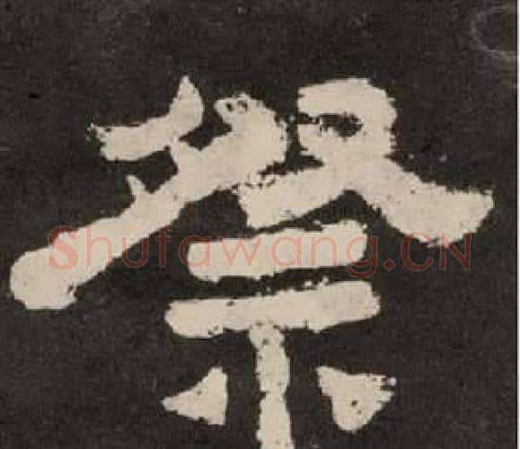 祭字李隆基毛笔隶书书法写法,摘自纪太山铭