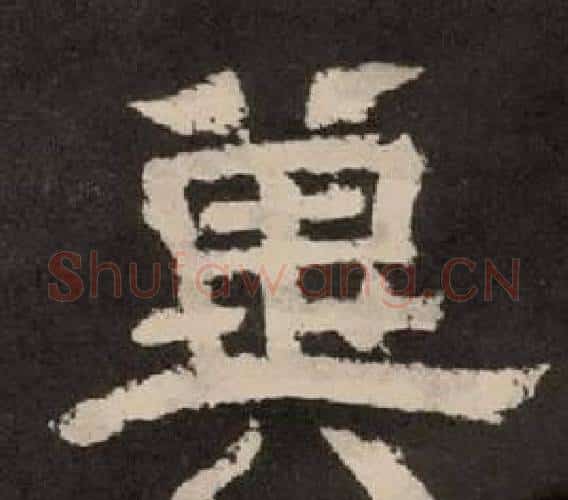 冀字李隆基毛笔隶书书法写法,摘自纪太山铭