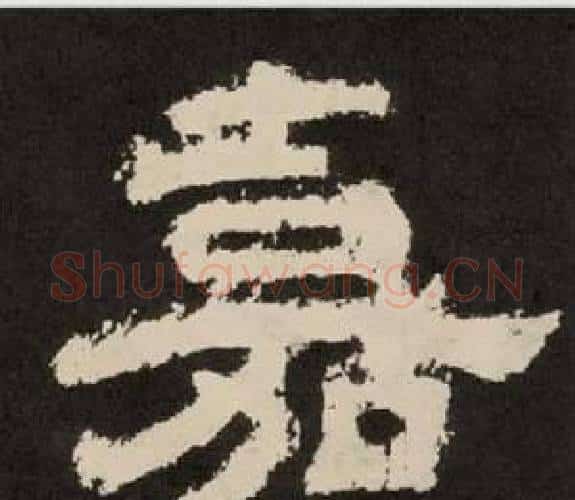 嘉字李隆基毛笔隶书书法写法,摘自纪太山铭