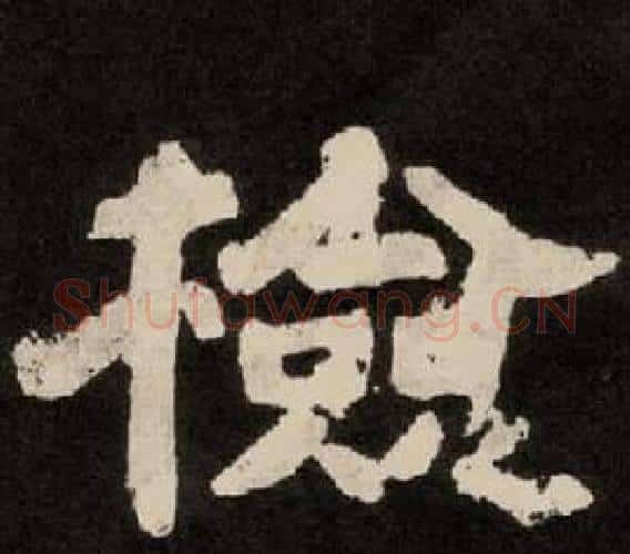 检字李隆基毛笔隶书书法写法,摘自纪太山铭