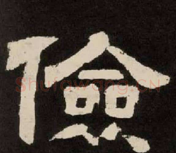 儉字李隆基毛笔隶书书法写法,摘自纪太山铭