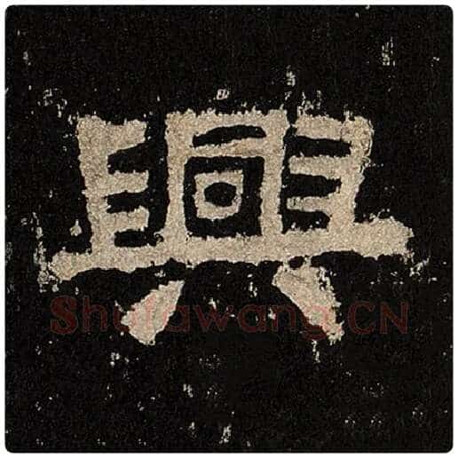 毛笔隶书兴字的写法,摘自书法作品张迁碑
