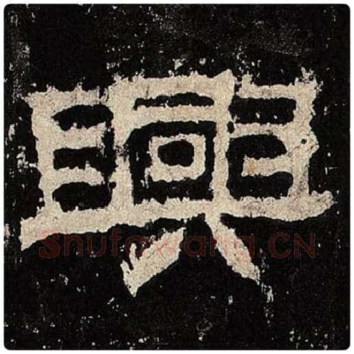 毛笔隶书兴字的写法,摘自书法作品张迁碑