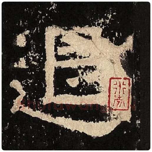 毛笔隶书退字的写法,摘自书法作品张迁碑
