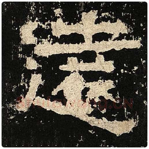 毛笔隶书远字的写法,摘自书法作品张迁碑