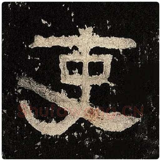 毛笔隶书吏字的写法,摘自书法作品张迁碑