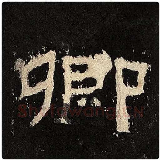 毛笔隶书卿字的写法,摘自书法作品张迁碑