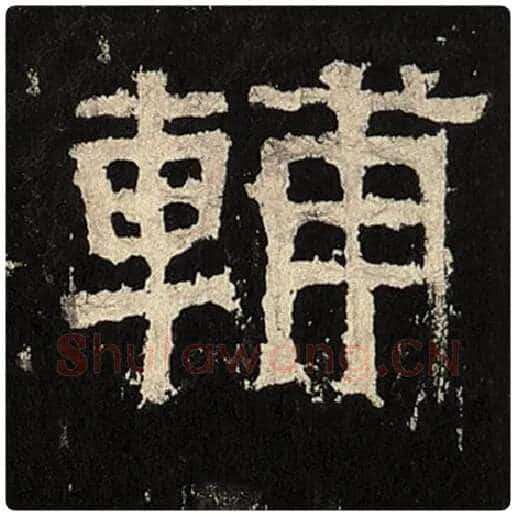 毛笔隶书辅字的写法,摘自书法作品张迁碑