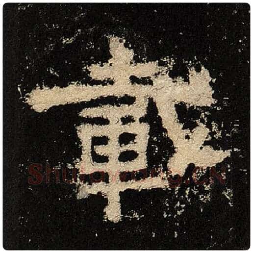 毛笔隶书载字的写法,摘自书法作品张迁碑