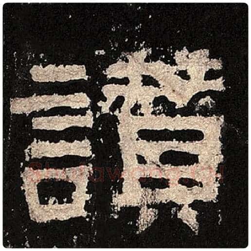 毛笔隶书赞字的写法,摘自书法作品张迁碑