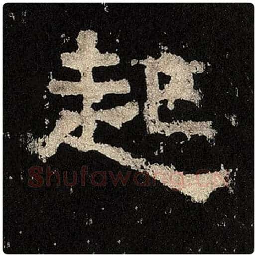 毛笔隶书起字的写法,摘自书法作品张迁碑