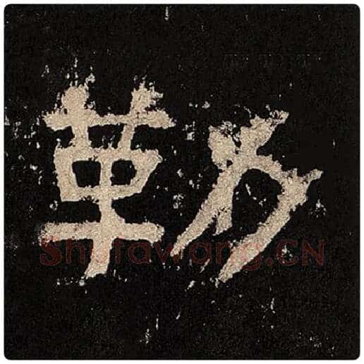 毛笔隶书勒字的写法,摘自书法作品张迁碑