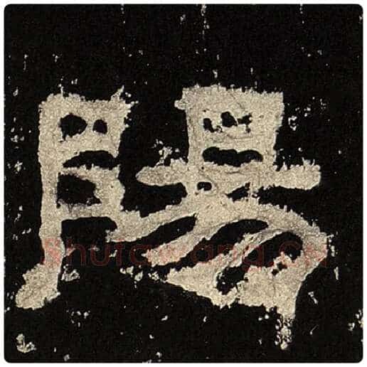 毛笔隶书阳字的写法,摘自书法作品张迁碑