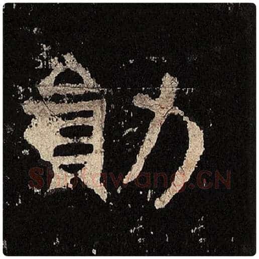 毛笔隶书勋字的写法,摘自书法作品张迁碑