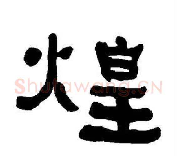 煌字何绍基毛笔隶书书法写法,摘自何绍基毛笔隶书书法作品