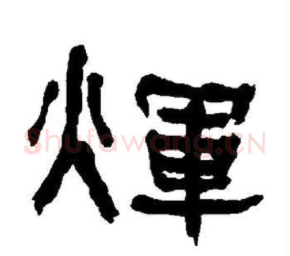 辉字何绍基毛笔隶书书法写法,摘自何绍基毛笔隶书书法作品