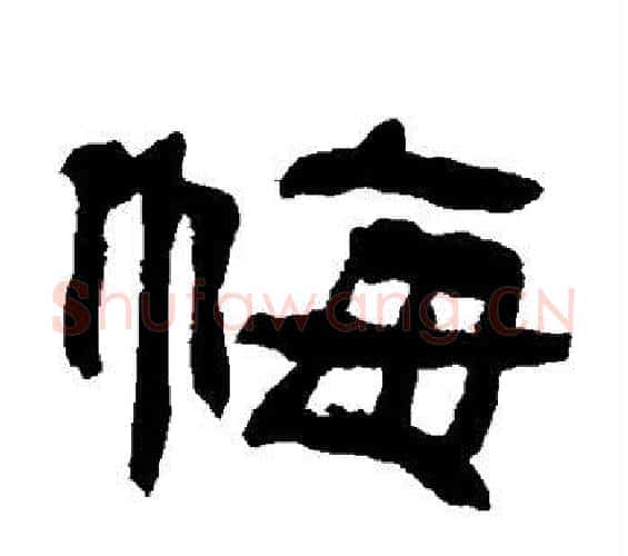 悔字何绍基毛笔隶书书法写法,摘自何绍基毛笔隶书书法作品